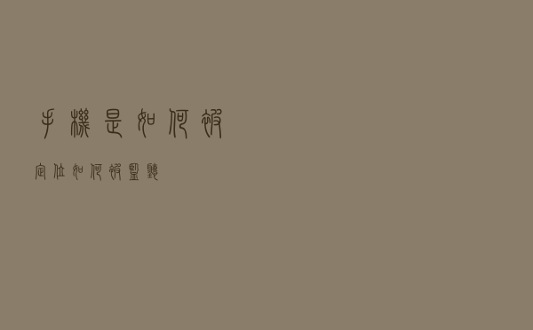 手机是如何被定位？如何被监听？