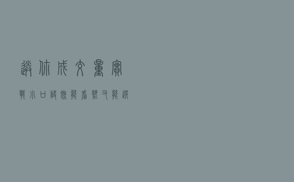 送你成交量实战小口诀，既能看势又能选股