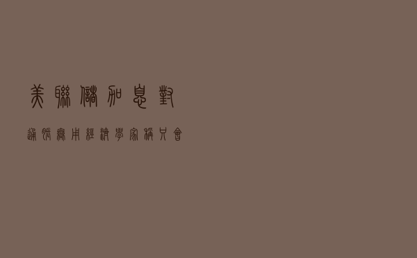 美联储加息对通胀无用？经济学家称只会影响股价
