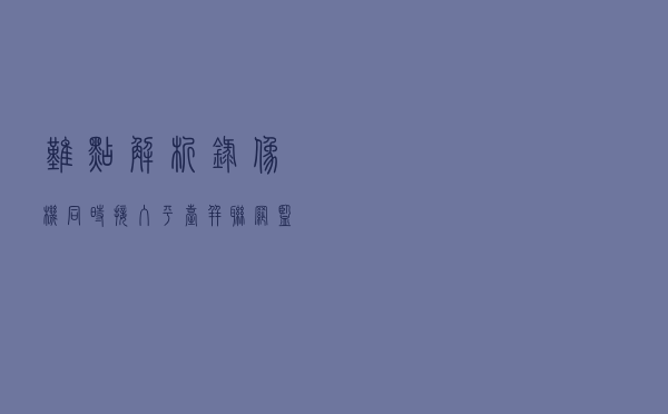 难点解析，录像机同时接入平台并联网监控的方法