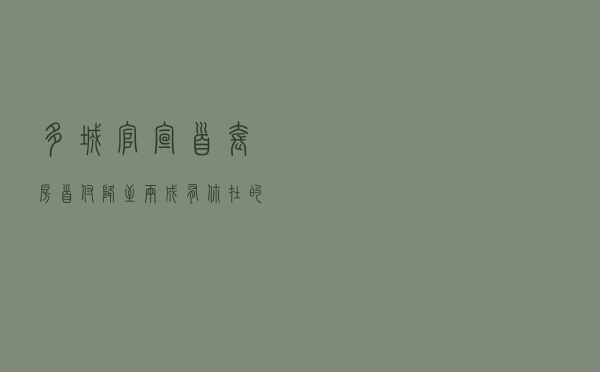多城官宣首套房首付降至两成，有你在的城市吗？