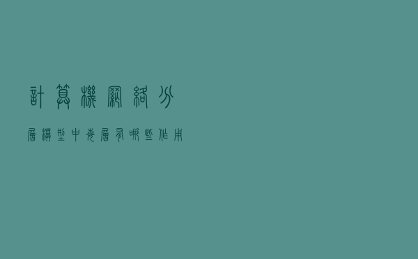 计算机网络分层模型中每层有哪些作用？