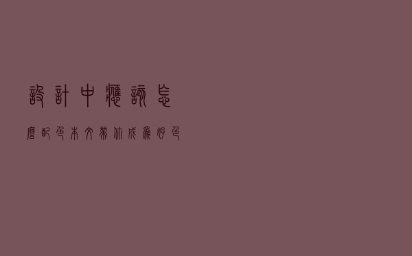 设计中应该怎么配色？本文带你成为好“色”之师（设计师）