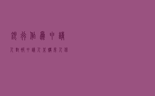 银行作为申请人对被申请人某购房人、保证人某房地产公司提起金融借款合同纠纷仲裁案