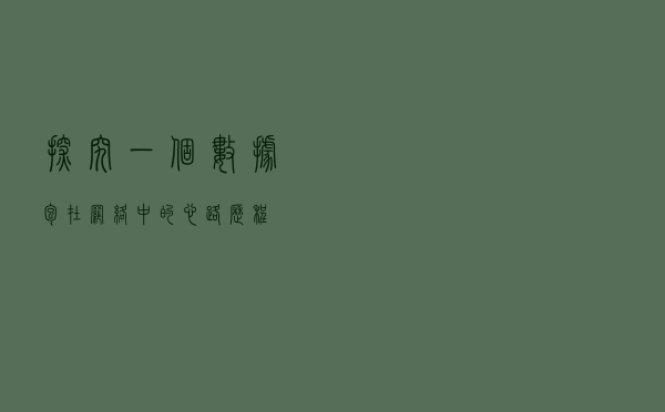 探究！一个数据包在网络中的心路历程
