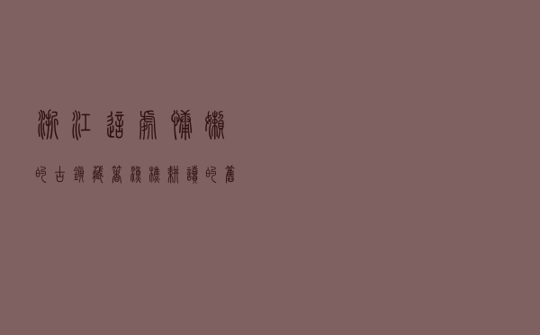 浙江这处“慵懒”的古镇，藏着渔樵耕读的旧时光