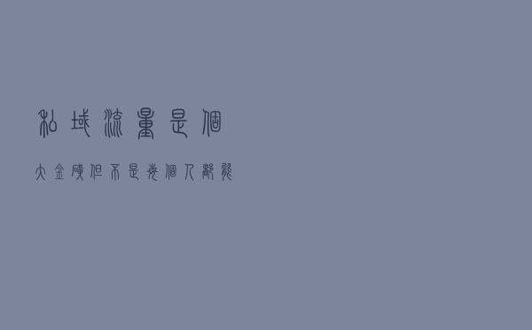 私域流量”是个大金矿，但不是每个人都能淘到金