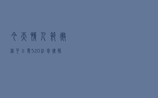 今天情人节 微信可以发520红包：律师提醒注意