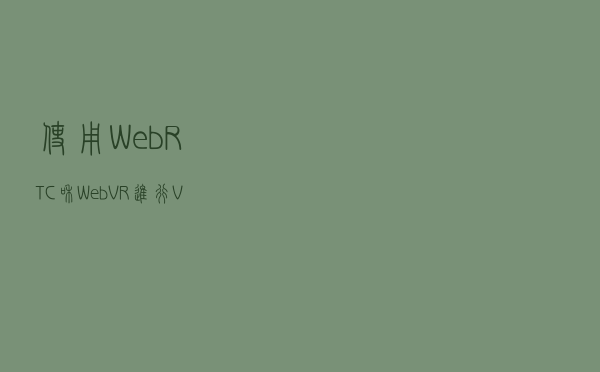 使用WebRTC和WebVR进行VR视频通话