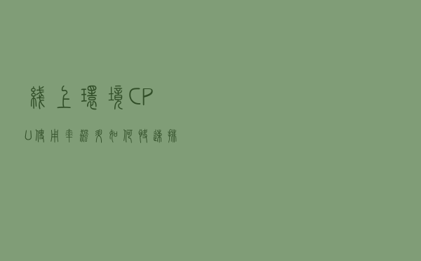 线上环境 CPU 使用率飙升如何快速排查？