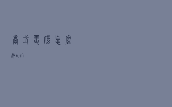 台式电脑怎么连wifi？