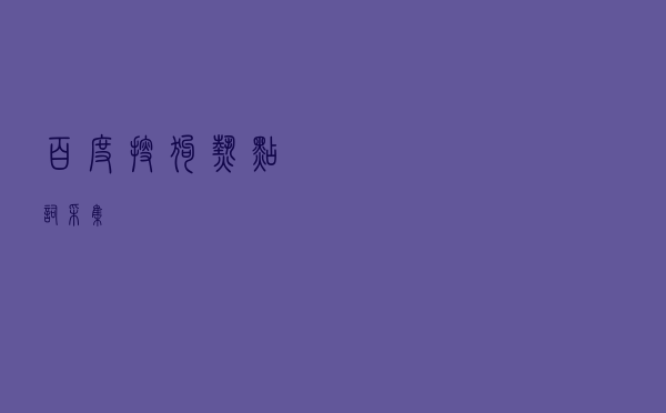 百度搜狗热点词采集