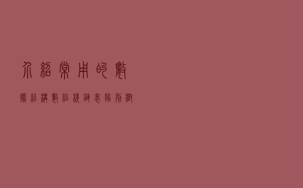 介绍常用的数据结构：数组，栈，链表，队列，树，图，堆，散列表