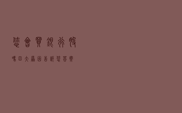 您会买银行股吗？四大原因告诉您答案