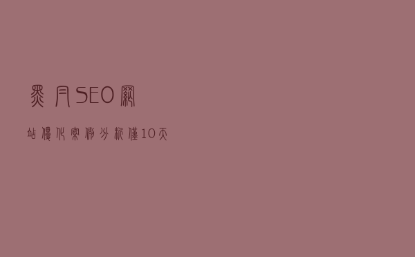 黑帽SEO网站优化案例分析，仅10天爱站权重从0做到6