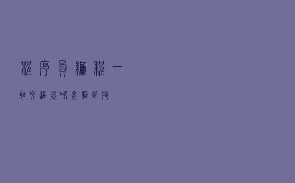 程序员编程一般要经历哪几个阶段？