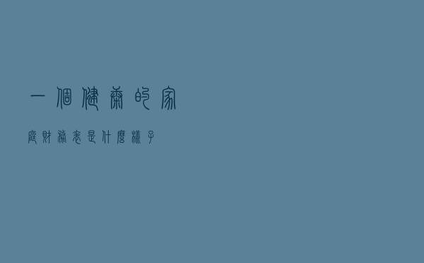 一个健康的家庭财务表是什么样子