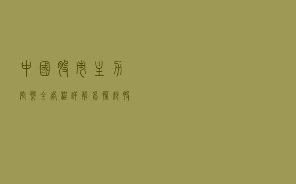 中国股市：主力控盘全过程详解，看懂炒股不再“无头绪”