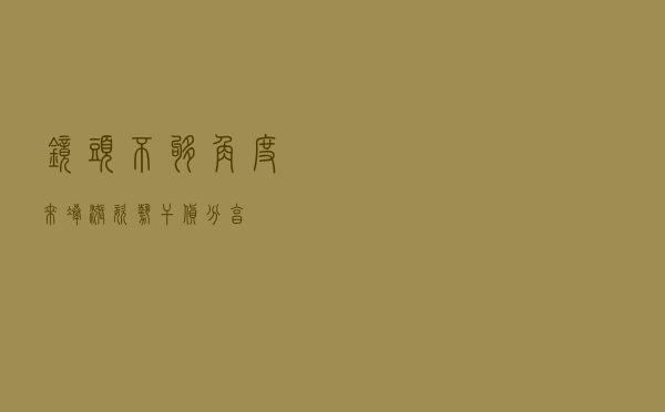 镜头不够，角度来凑（涨姿势干货分享）