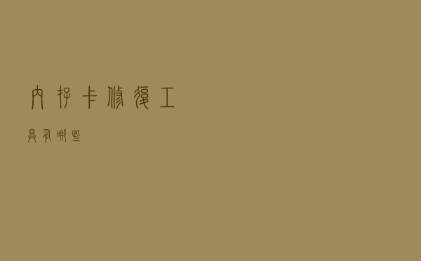 内存卡修复工具有哪些？