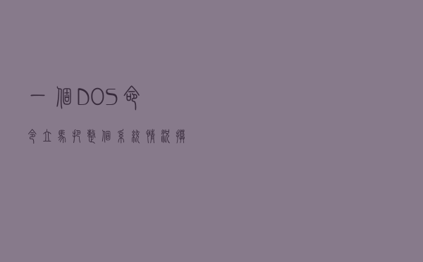 一个DOS命令立马把整个系统情况摸个清楚