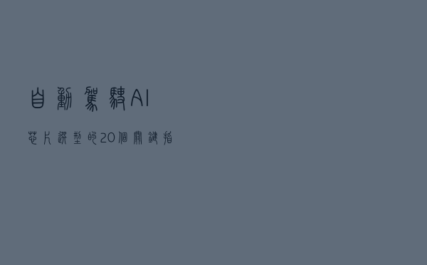 自动驾驶AI芯片选型的20个关键指标盘点