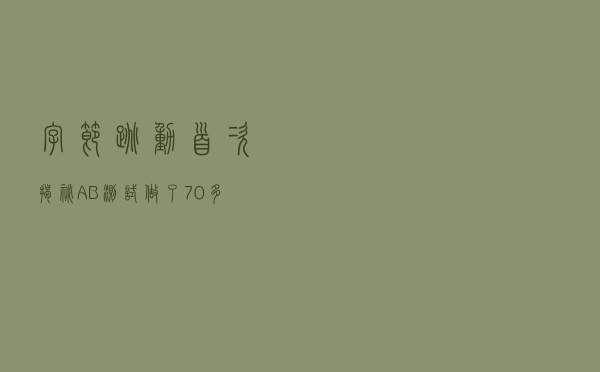字节跳动首次揭秘A/B测试：做了70多万场实验，开放给企业客户