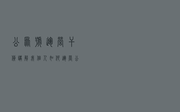 公众号运营干货讲解，我个人如何运营公众号赚钱