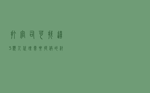打官司可找这3类人代理，需要提供的材料都列清楚了！