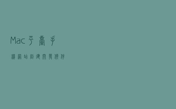 Mac平台手机网站创建开发软件