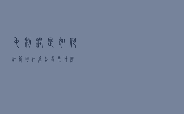 “毛利润”是如何计算的？计算公式是什么？