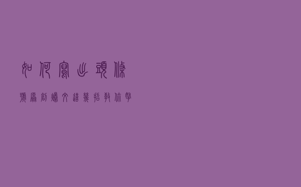 如何写出头条号原创爆文？这几招教你拿下