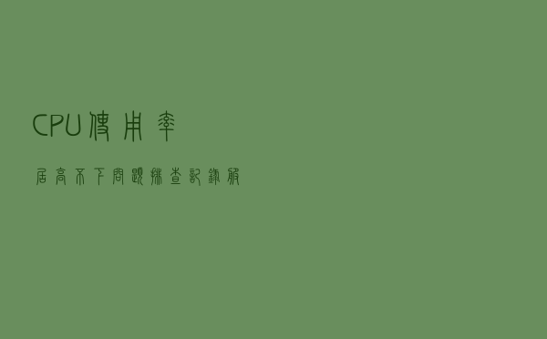 CPU使用率居高不下问题排查记录（服务器被攻击）