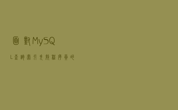 面对 MySQL 查询索引失效，程序员的六大优化技巧！