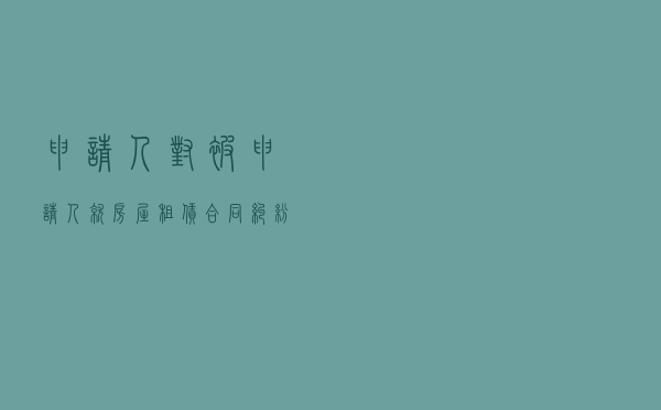 申请人对被申请人就房屋租赁合同纠纷提起仲裁案