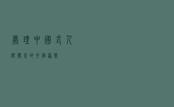 处理中国式人际关系的六个原则