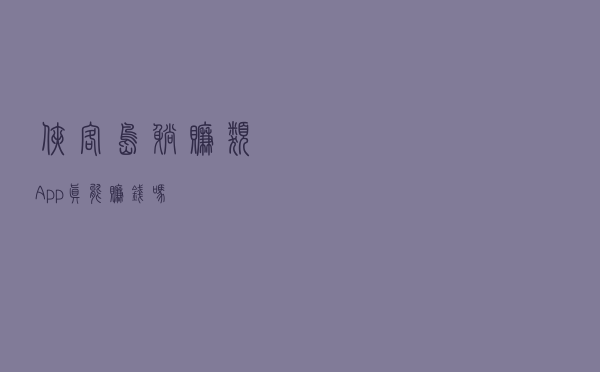 【侠客岛】“躺赚”类App真能赚钱吗？