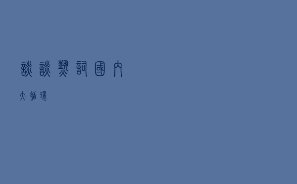 谈谈热词“国内大循环”