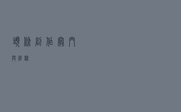 头条创作窍门与经验