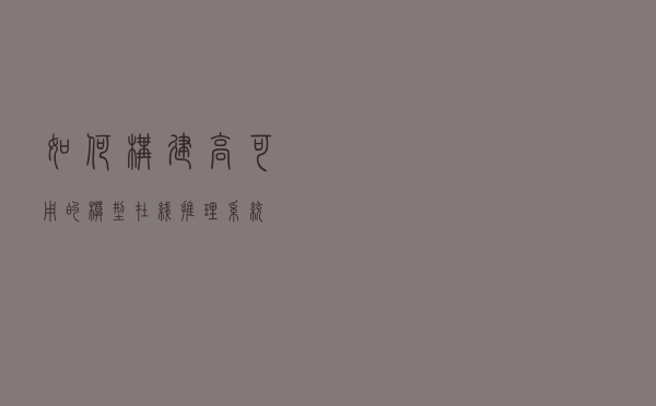 如何构建高可用的模型在线推理系统？