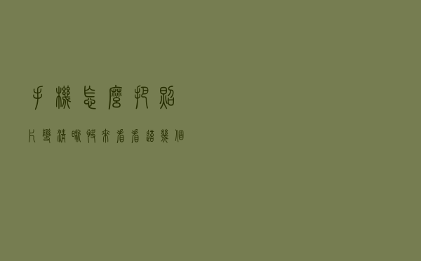 手机怎么把照片变清晰？快来看看这几个方法！