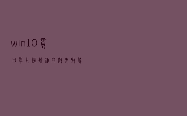 win10串口单片机烧录开启失败解决方法