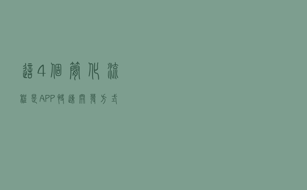 这4个简化流程是APP快速开发方式之一