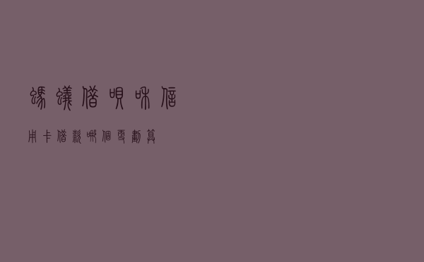 蚂蚁借呗和信用卡借款哪个更划算？