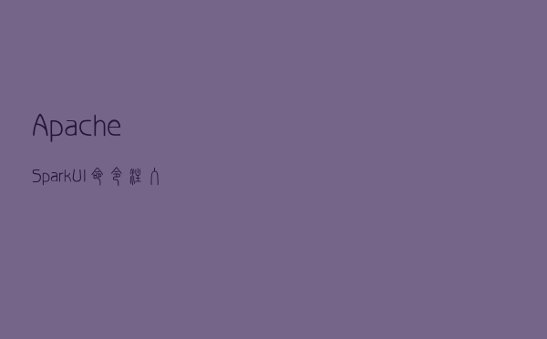 Apache Spark UI 命令注入漏洞（CVE-2022-33891）