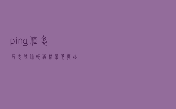 ping值忽高忽低，你的服务器可能出了这些问题