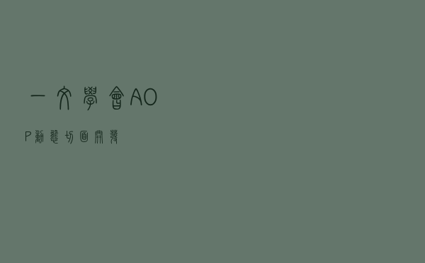 一文学会AOP动态切面开发