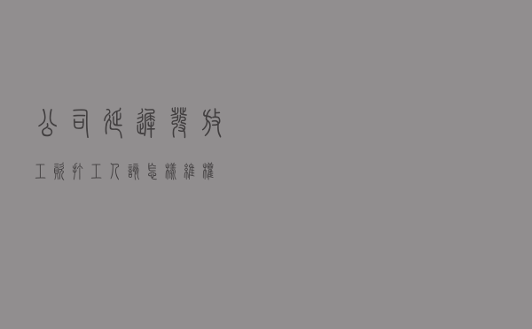 公司延迟发放工资，“打工人”该怎样维权？