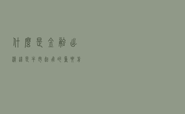 什么是金融出清？这是牛市起飞的重要前提