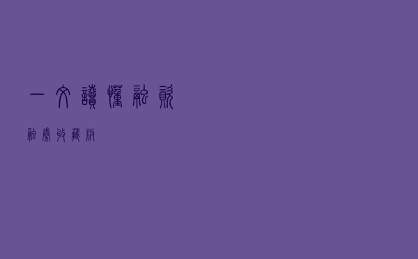 一文读懂融资融券（收藏版）